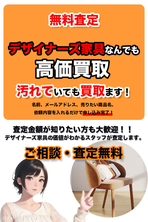デザイナーズ家具買取専門店 Tコレ京都デザイナーズ家具
