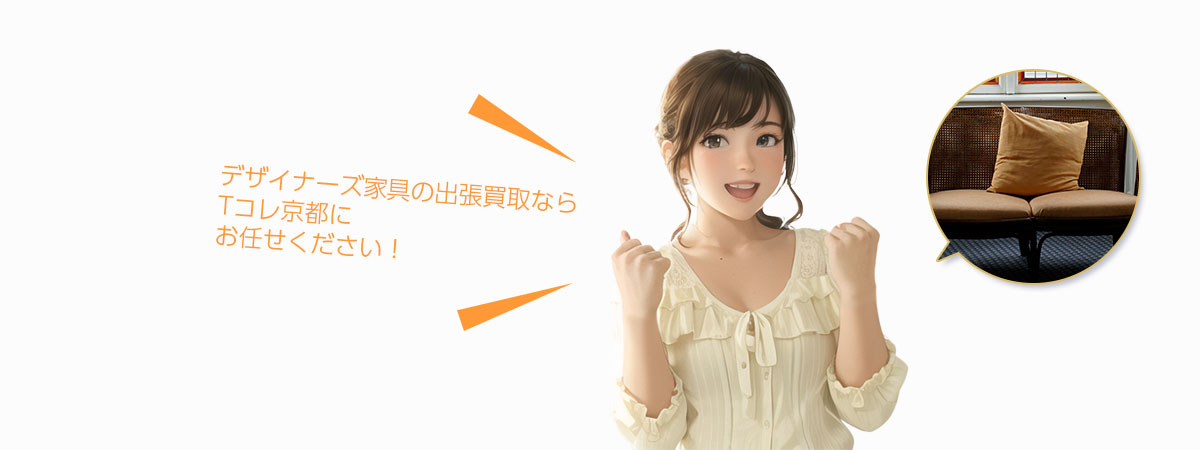 TOP デザイナーズ家具にお任せください