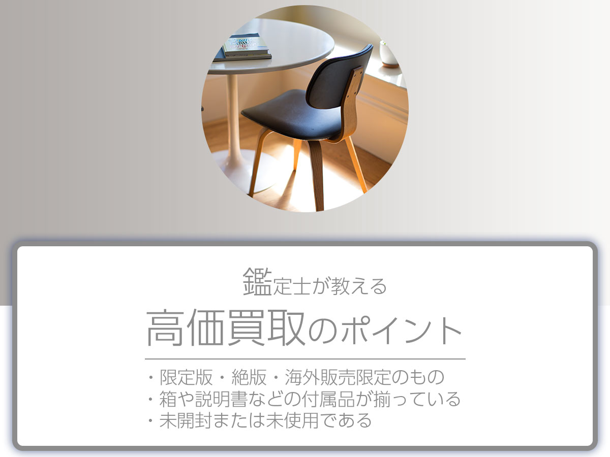 高く売るポイント